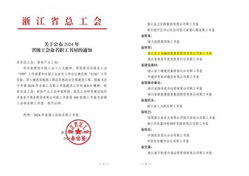 浙江東方獲評“2024年省級(jí)職工書屋”.png